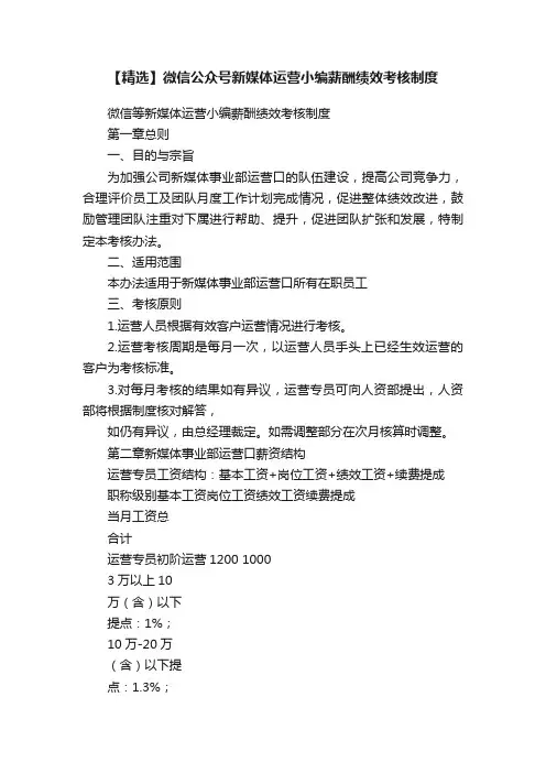 【精选】微信公众号新媒体运营小编薪酬绩效考核制度