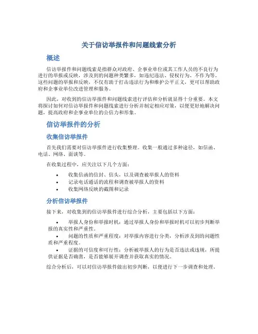 关于信访举报件和问题线索分析