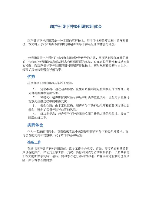 超声引导下神经阻滞应用体会