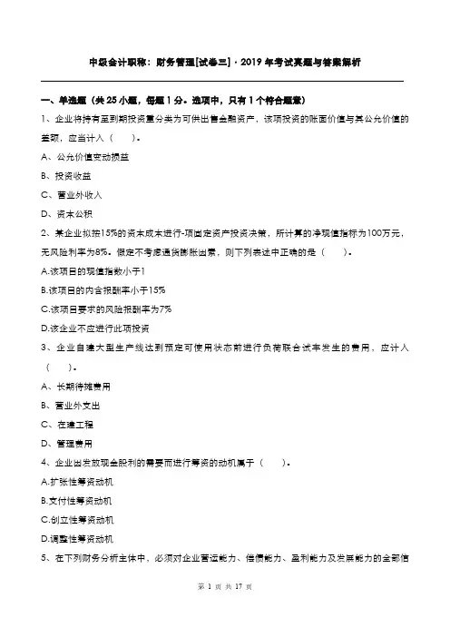 中级会计职称：财务管理2019年考试真题与答案解析[卷三]