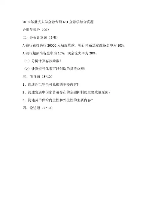 2018年重庆大学金融专硕431金融学综合真题