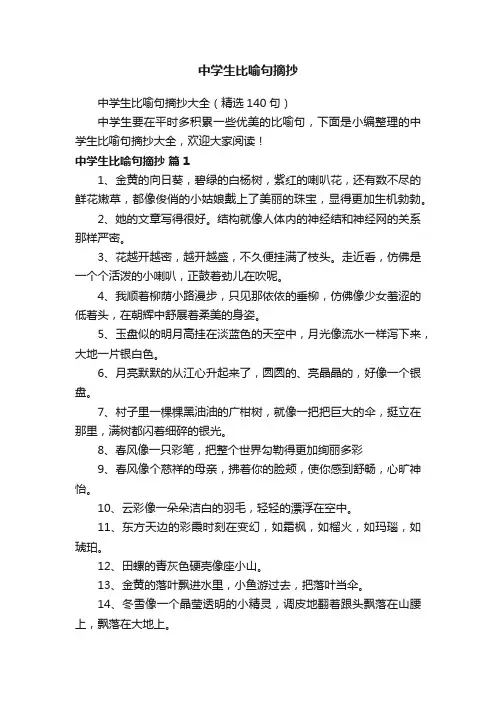 中学生比喻句摘抄大全（精选140句）