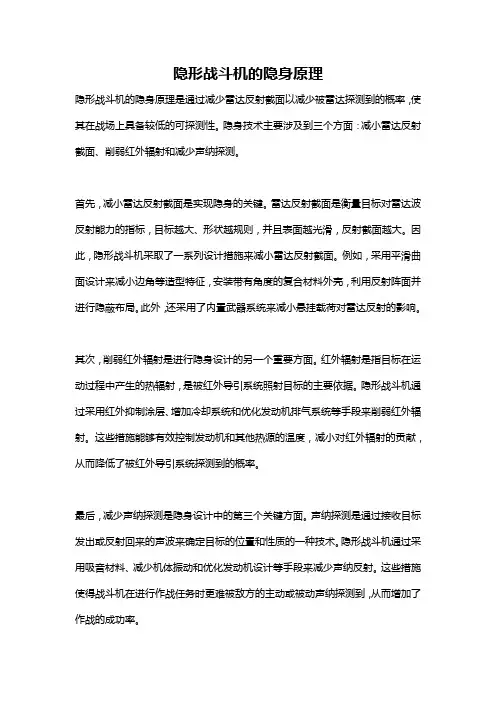 隐形战斗机的隐身原理