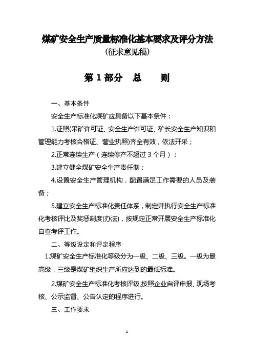 2017煤矿安全生产质量标准化基本要求与评分方法