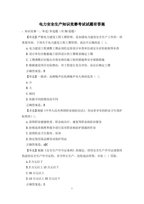电力安全生产知识竞赛考试试题有答案