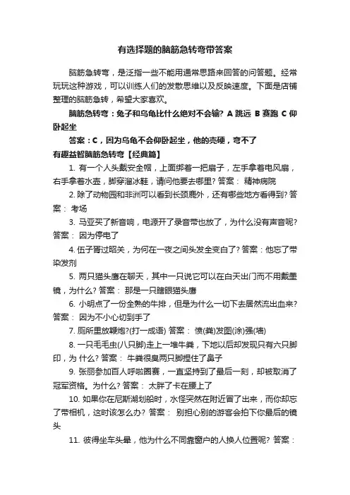 有选择题的脑筋急转弯带答案