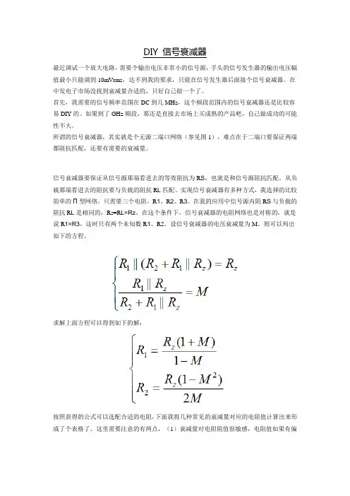 DIY 信号衰减器