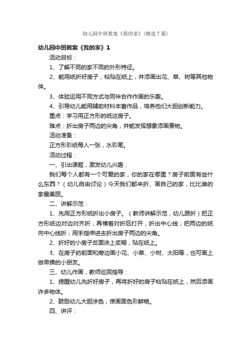 幼儿园中班教案《我的家》（精选7篇）