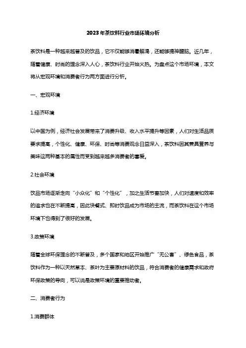 2023年茶饮料行业市场环境分析