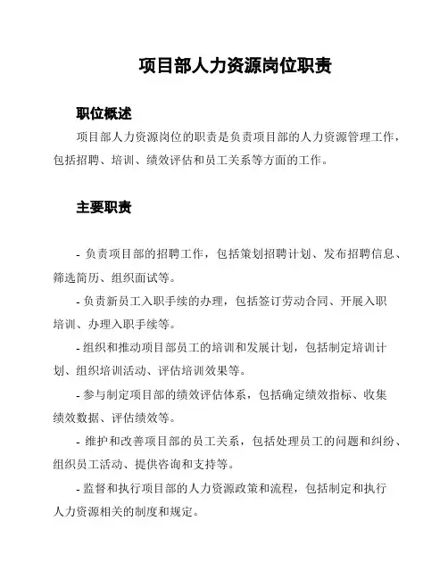 项目部人力资源岗位职责