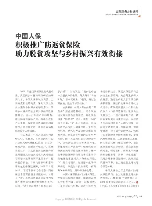 27207838_中国人保_积极推广防返贫保险_助力脱贫攻坚与乡村振兴有效衔接