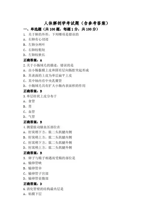 人体解剖学考试题(含参考答案)