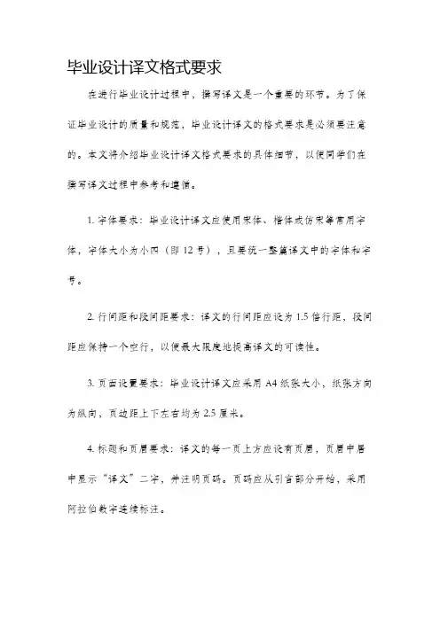 毕业设计译文格式要求