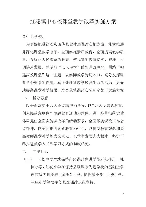 红花镇中心校课堂教学改革实施方案