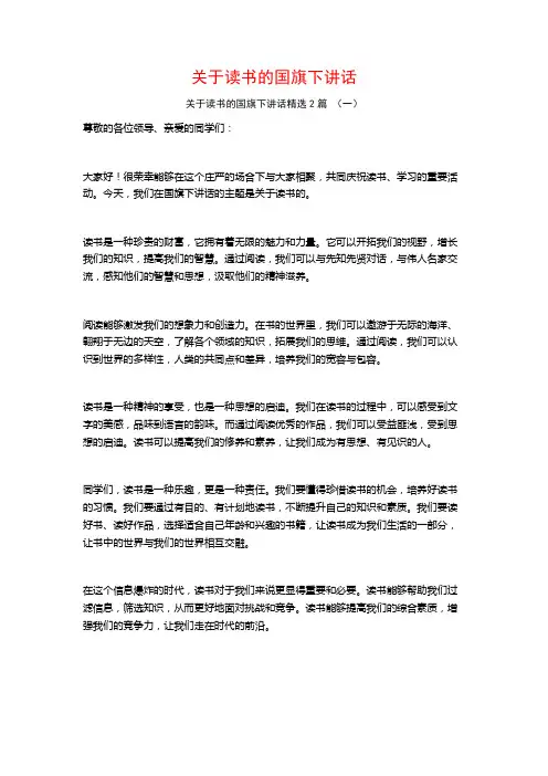 关于读书的国旗下讲话2篇