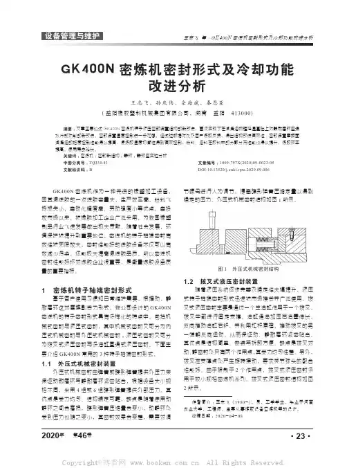 GK400N密炼机密封形式及冷却功能改进分析