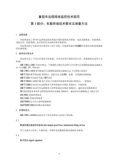 重型车远程排放监控技术规范 第3部分：车载终端技术要求及测量方法(征求意见稿)