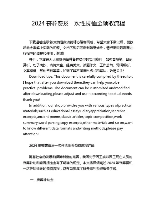 2024丧葬费及一次性抚恤金领取流程