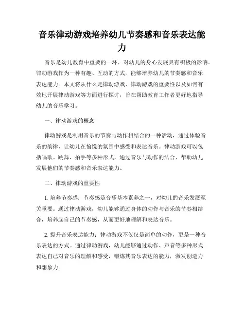 音乐律动游戏培养幼儿节奏感和音乐表达能力