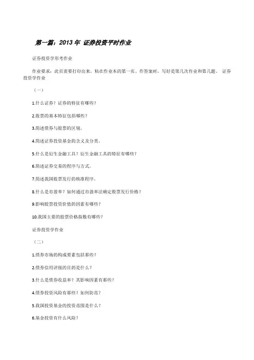 20XX年证券投资平时作业[修改版]