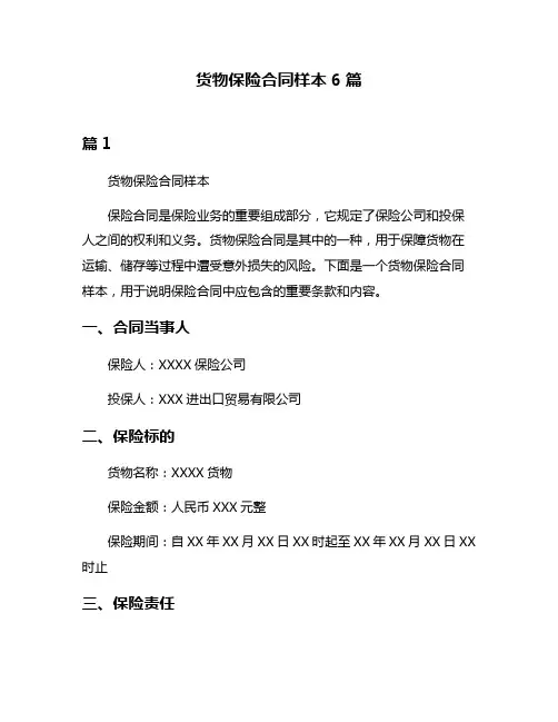 货物保险合同样本6篇