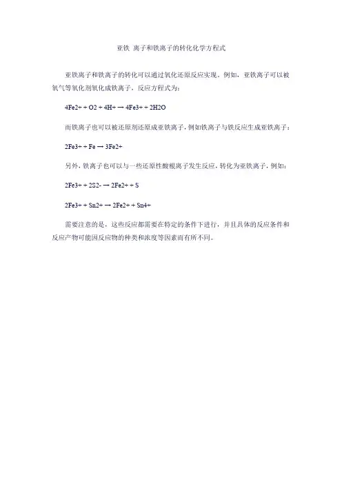 亚铁 离子和铁离子的转化化学方程式
