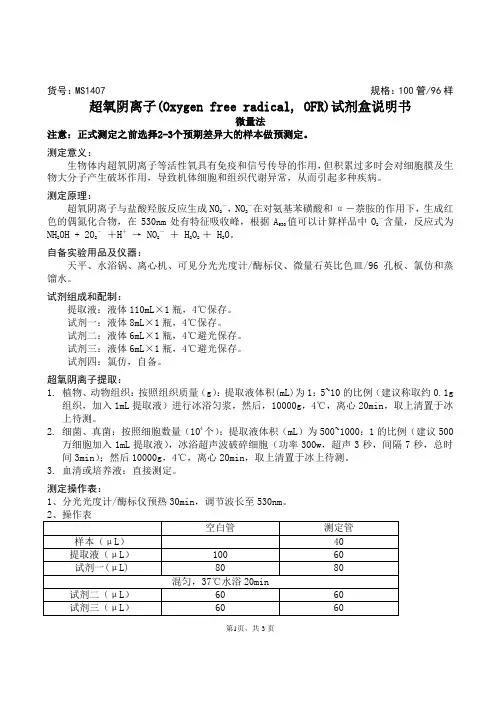 超氧阴离子(Oxygen free radical, OFR)试剂盒说明书