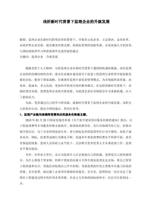 浅析新时代下监理企业的升级发展(最新整理)