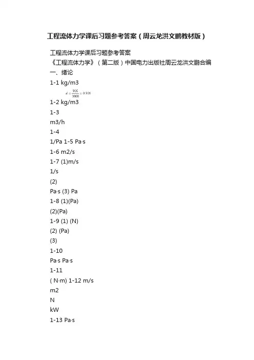 工程流体力学课后习题参考答案（周云龙洪文鹏教材版）