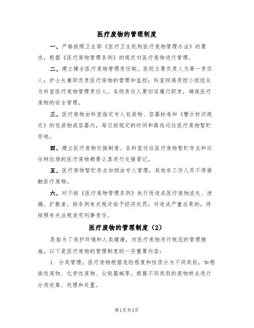 医疗废物的管理制度(3篇)
