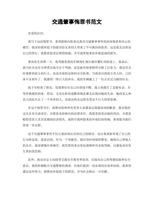 交通肇事悔罪书范文