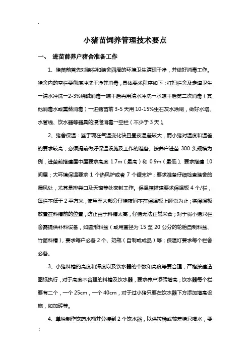 小猪苗饲养管理技术要点