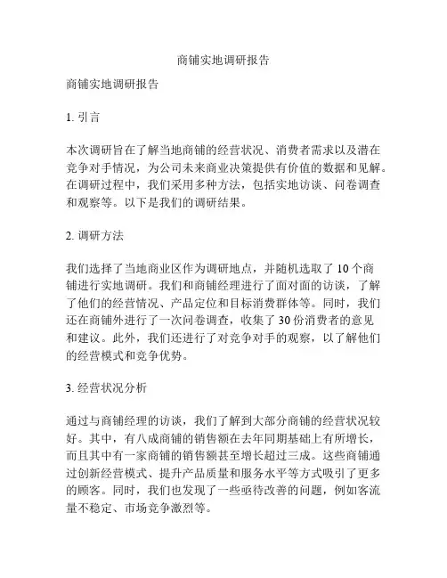 商铺实地调研报告