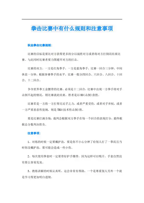 拳击比赛中有什么规则和注意事项