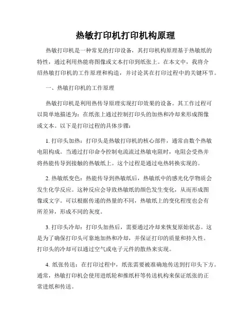 热敏打印机打印机构原理