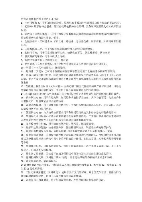 所有注射针剂名称(学名)及用途