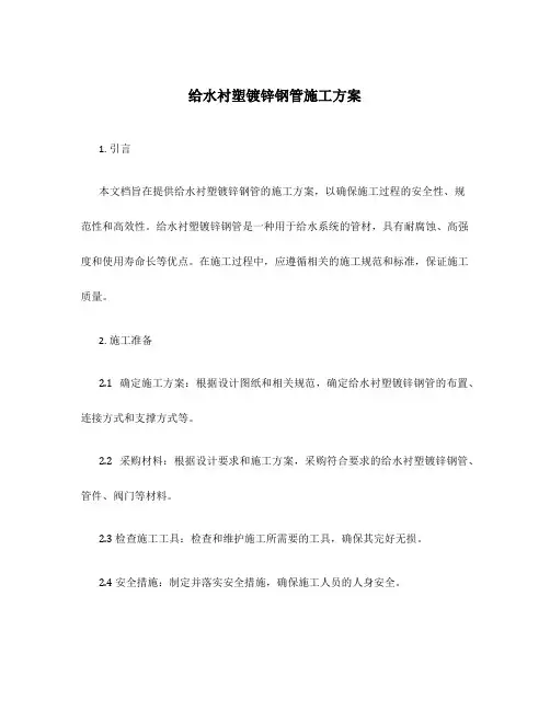 给水衬塑镀锌钢管施工方案