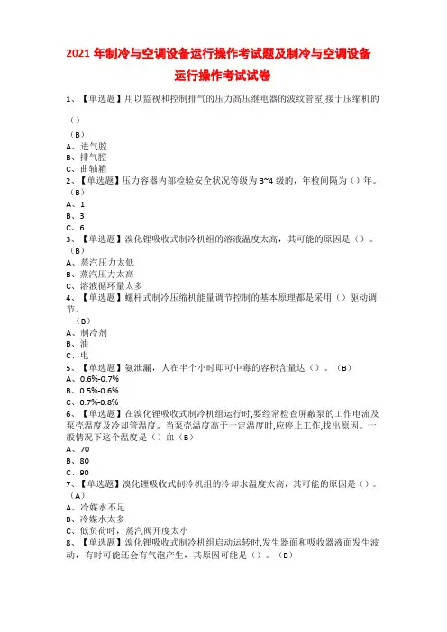 2021年制冷与空调设备运行操作考试题及制冷与空调设备运行操作考试试卷