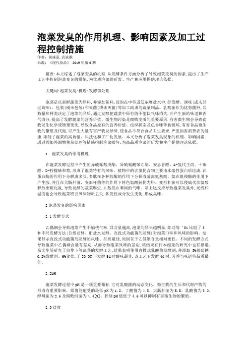 泡菜发臭的作用机理、影响因素及加工过程控制措施