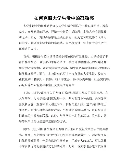 如何克服大学生活中的孤独感