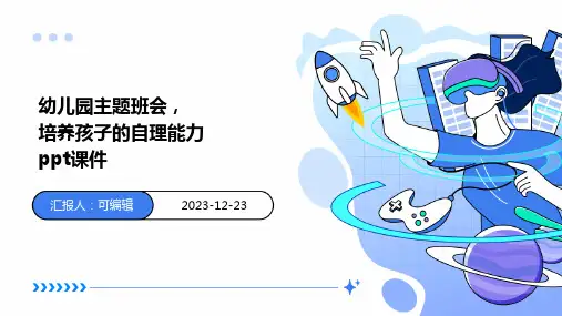幼儿园主题班会, 培养孩子的自理能力ppt课件