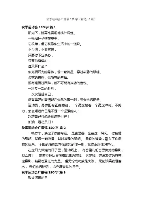 秋季运动会广播稿150字（精选16篇）