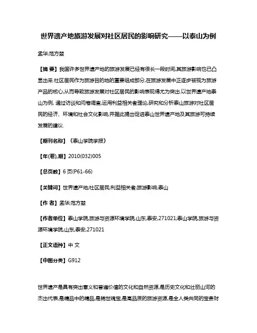 世界遗产地旅游发展对社区居民的影响研究——以泰山为例