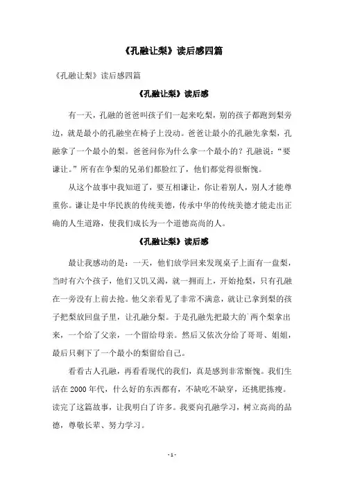 《孔融让梨》读后感四篇