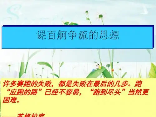 百舸争流的思想PPT课件8