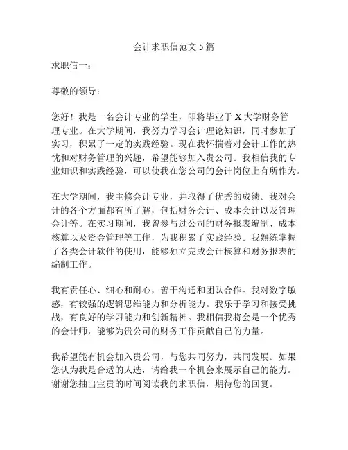 会计求职信范文5篇