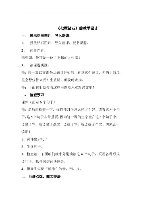 小学语文_七颗钻石教学设计学情分析教材分析课后反思