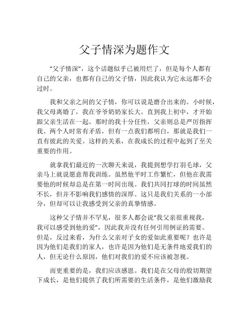 父子情深为题作文