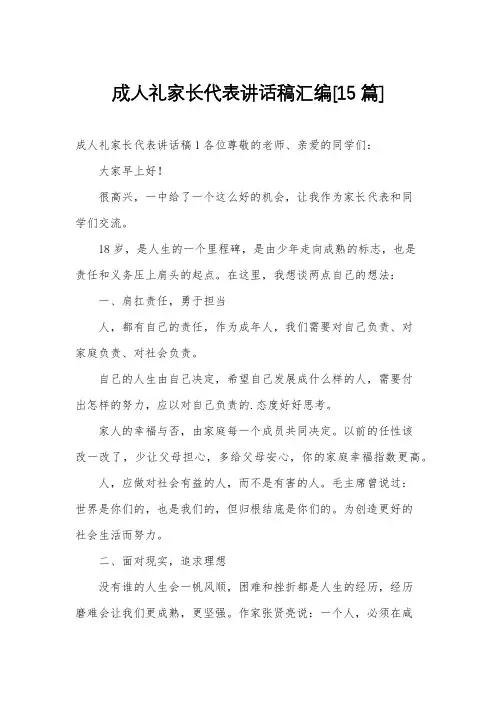 成人礼家长代表讲话稿汇编[15篇]