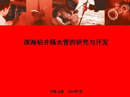 深海钻井隔水管的研究和开发课件演示(23张)